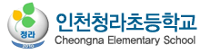인천청라초등학교 로고(44)